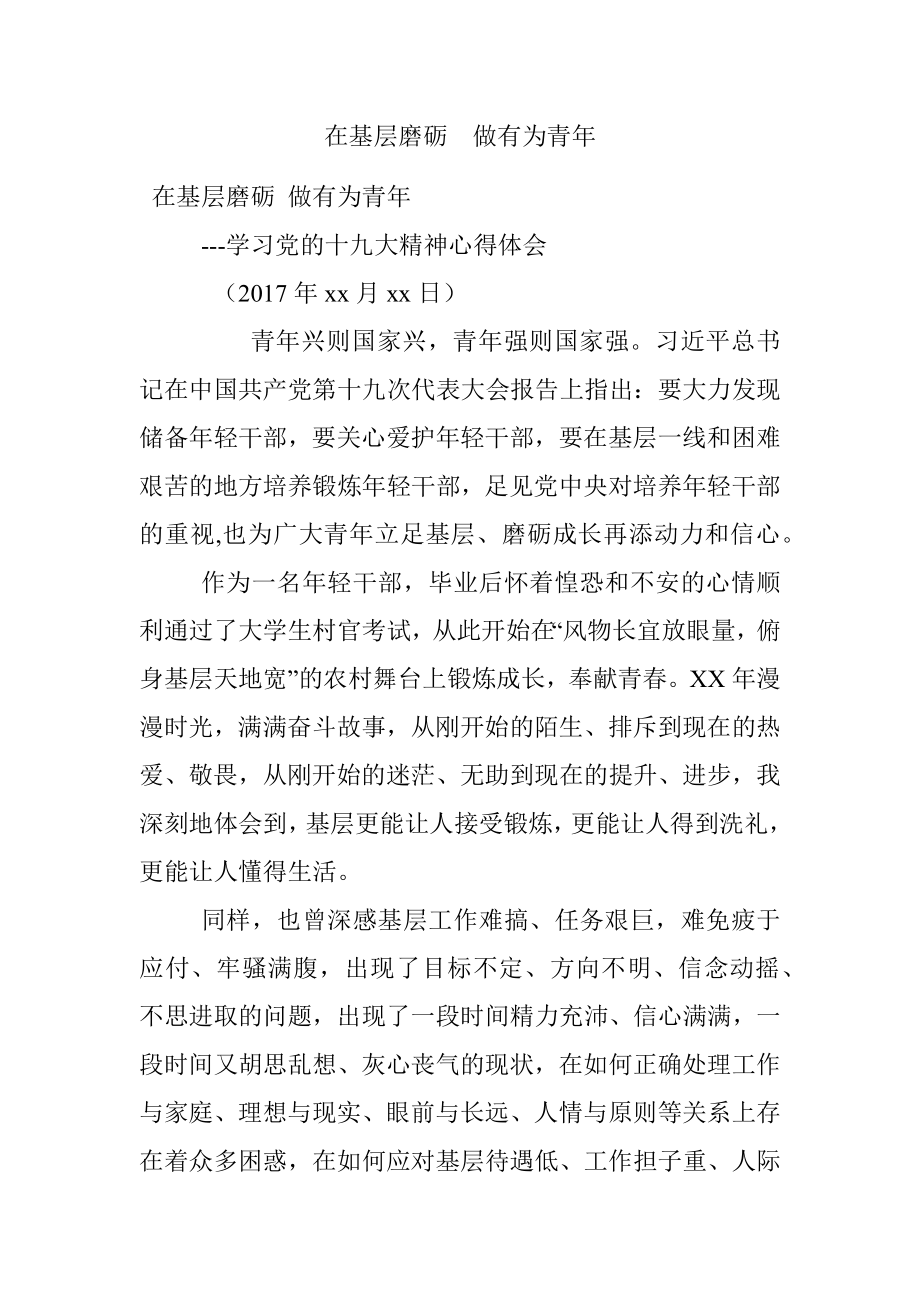 在基层磨砺做有为青年.docx_第1页