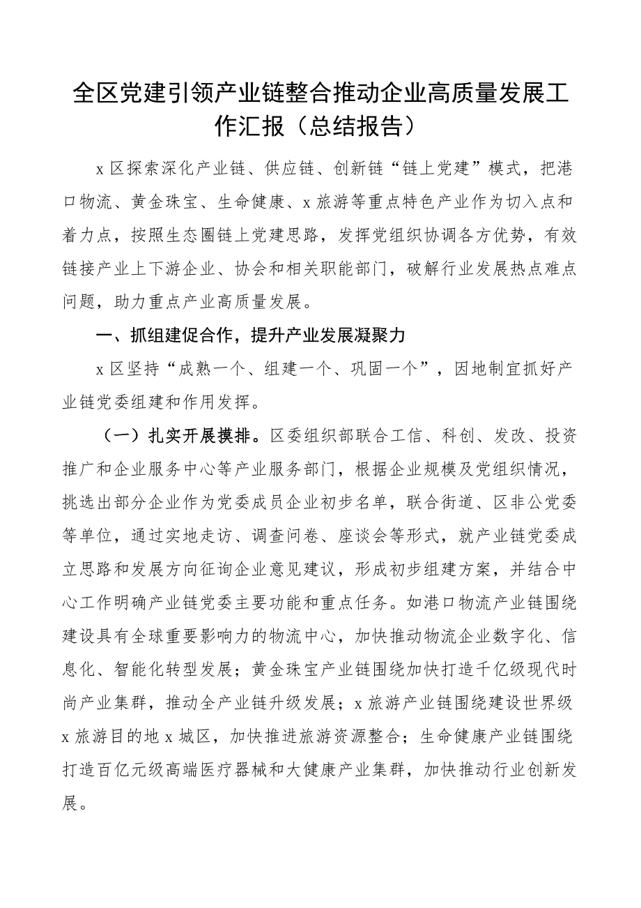 全区党建引领产业链整合推动企业高质量发展工作汇报总结报告.docx_第1页