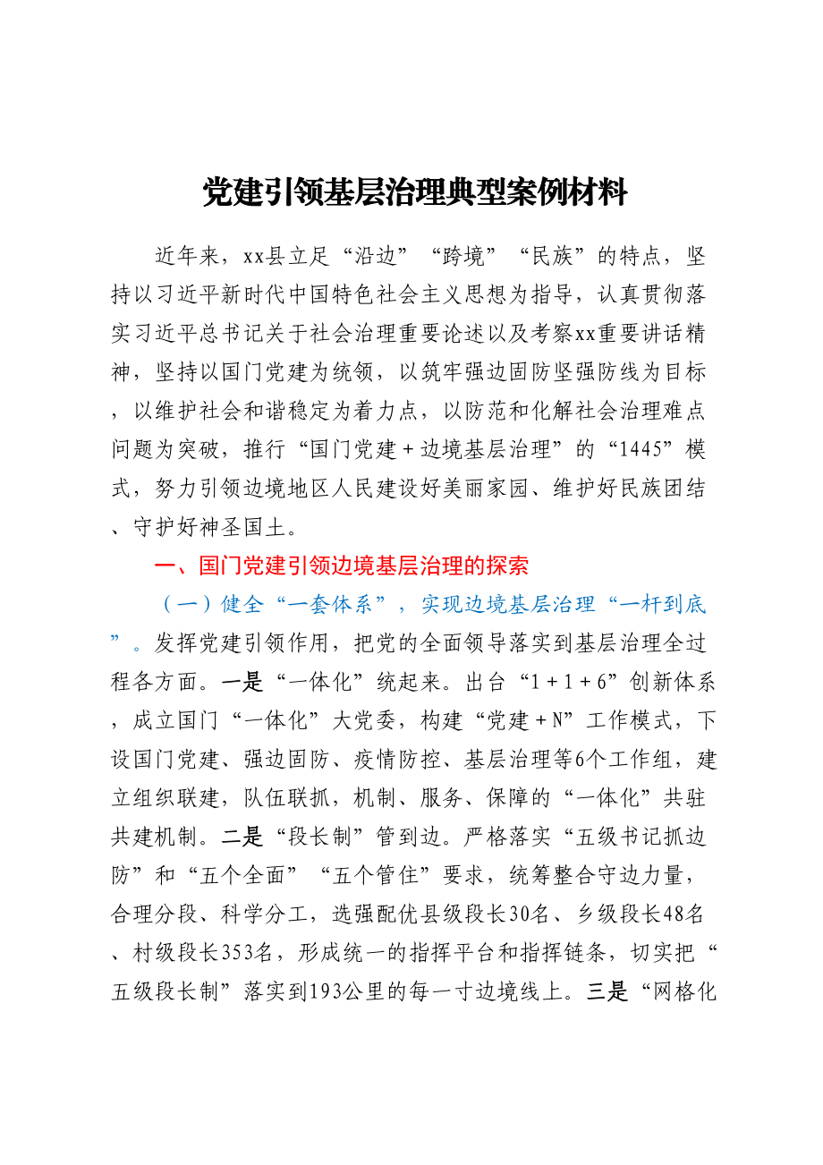 党建引领基层治理典型案例材料.docx_第1页