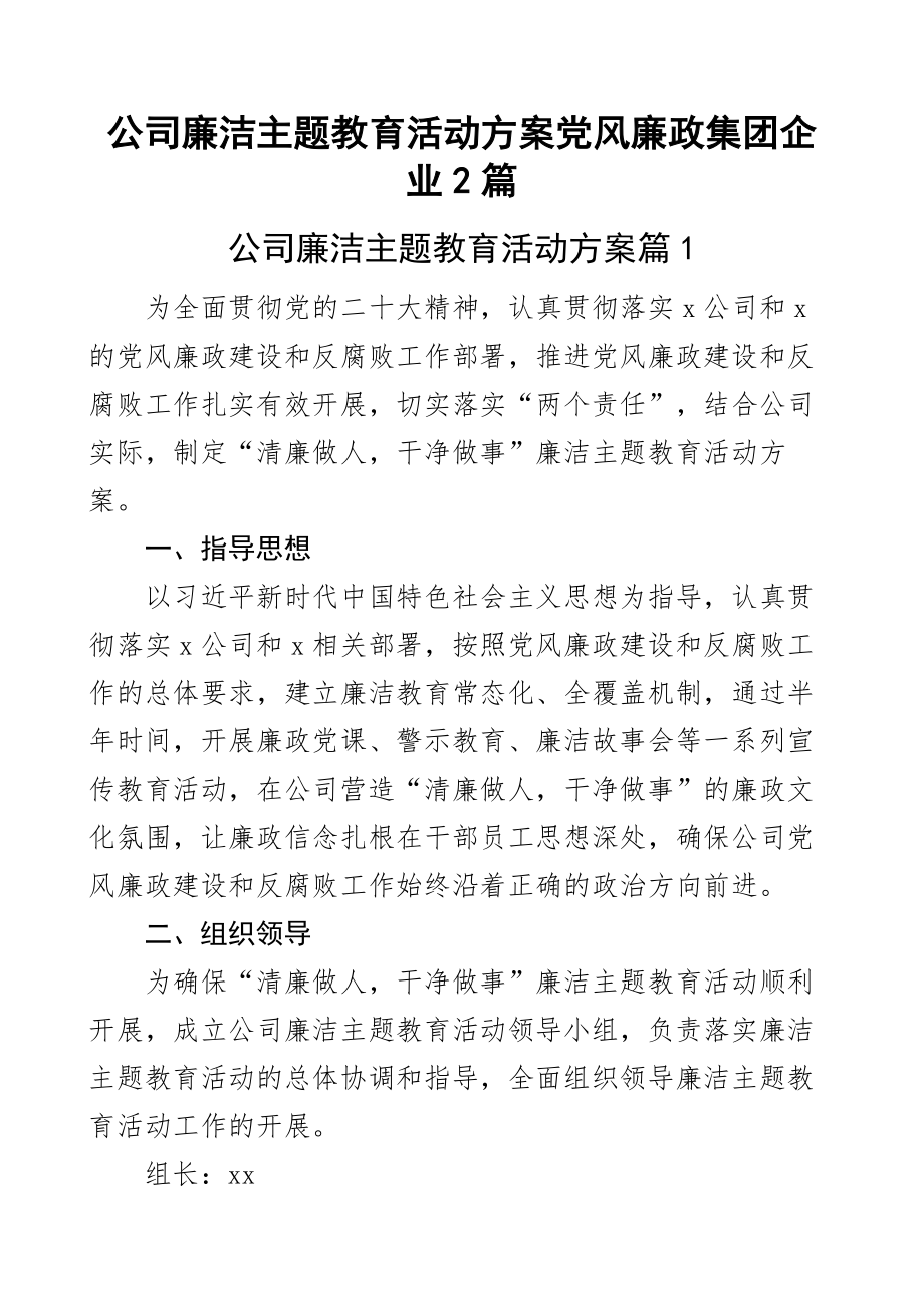 公司廉洁主题教育活动方案党风廉政集团企业2篇.docx_第1页