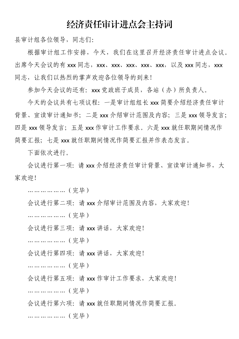 经济责任审计进点会主持词 (2).docx_第1页