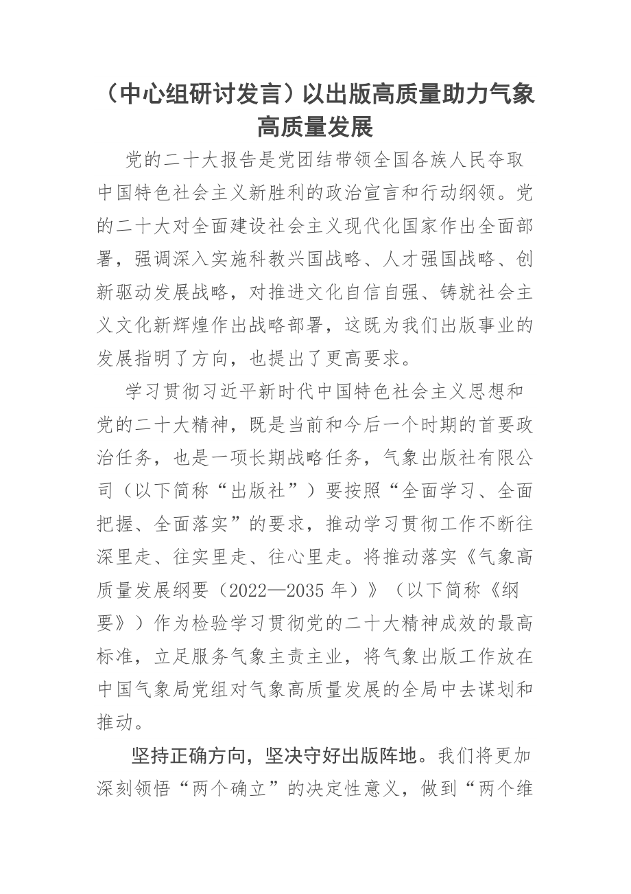 【中心组研讨发言】以出版高质量助力气象高质量发展.docx_第1页