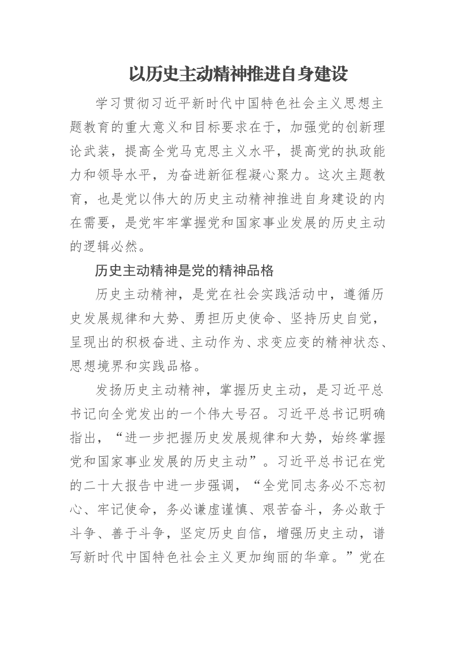 2023年以历史主动精神推进自身建设 .docx_第1页