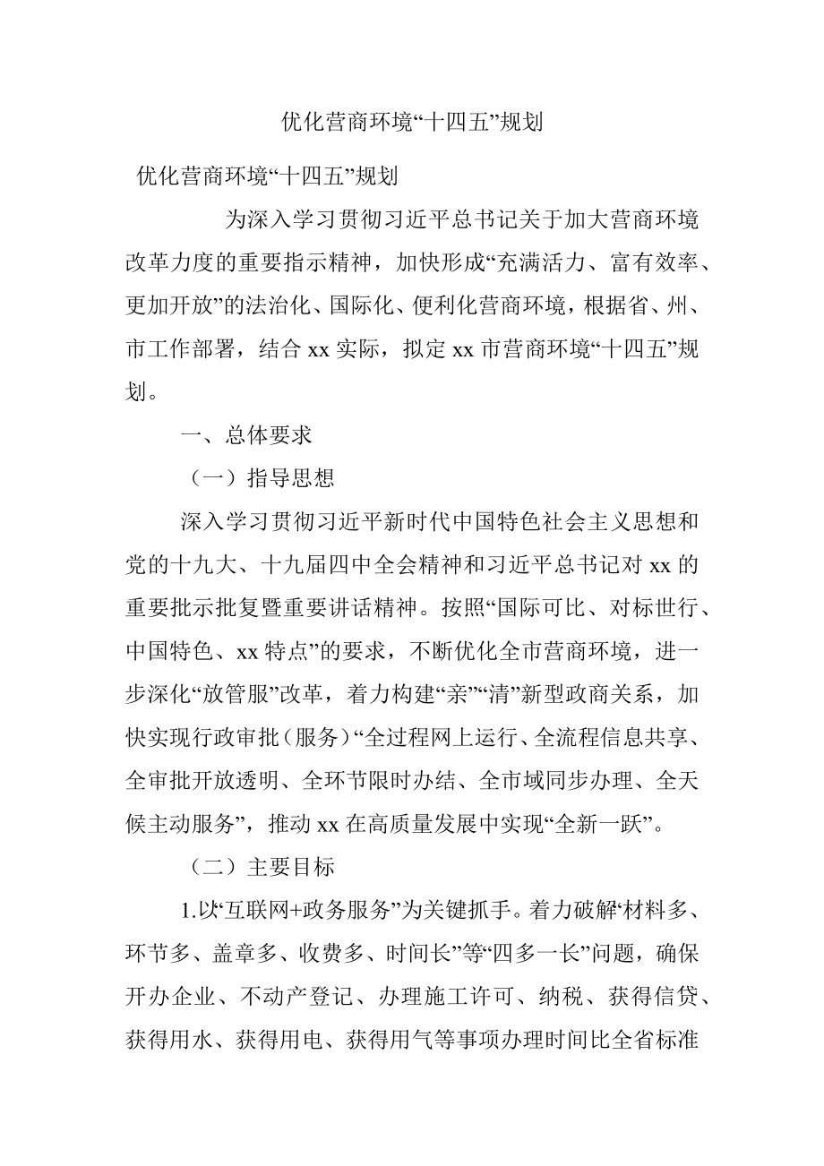 优化营商环境“十四五”规划.docx_第1页