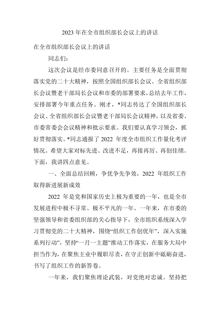 2023年在全市组织部长会议上的讲话_1.docx_第1页