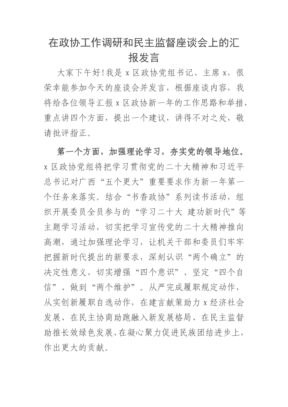 在政协工作调研和民主监督座谈会上的汇报发言.docx_第1页