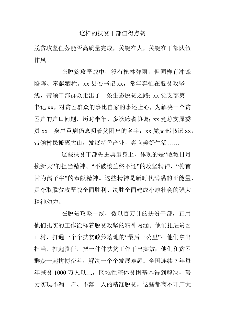 这样的扶贫干部值得点赞.docx_第1页