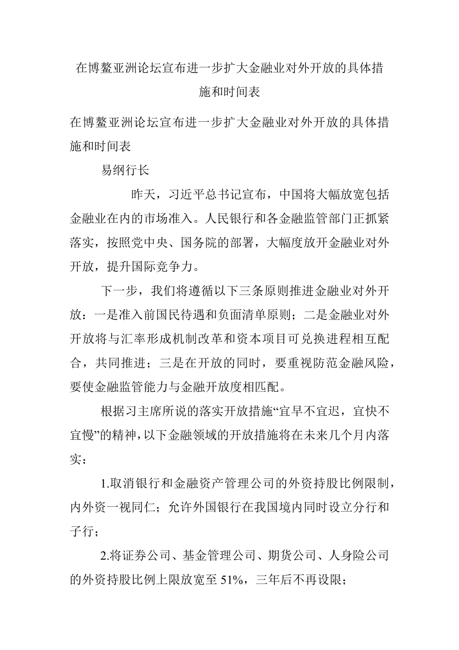 在博鳌亚洲论坛宣布进一步扩大金融业对外开放的具体措施和时间表.docx_第1页