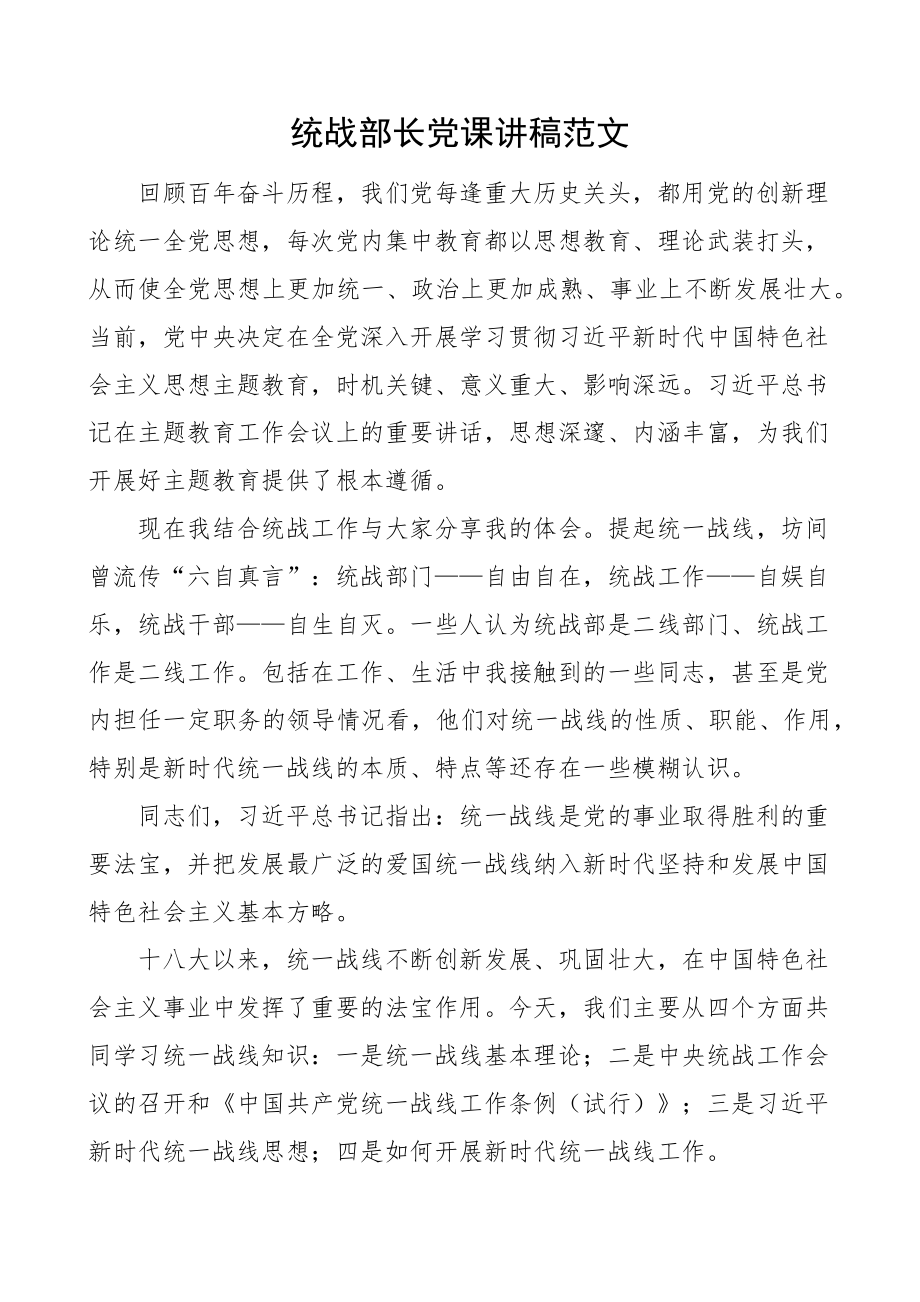 统战部长党课讲稿.docx_第1页