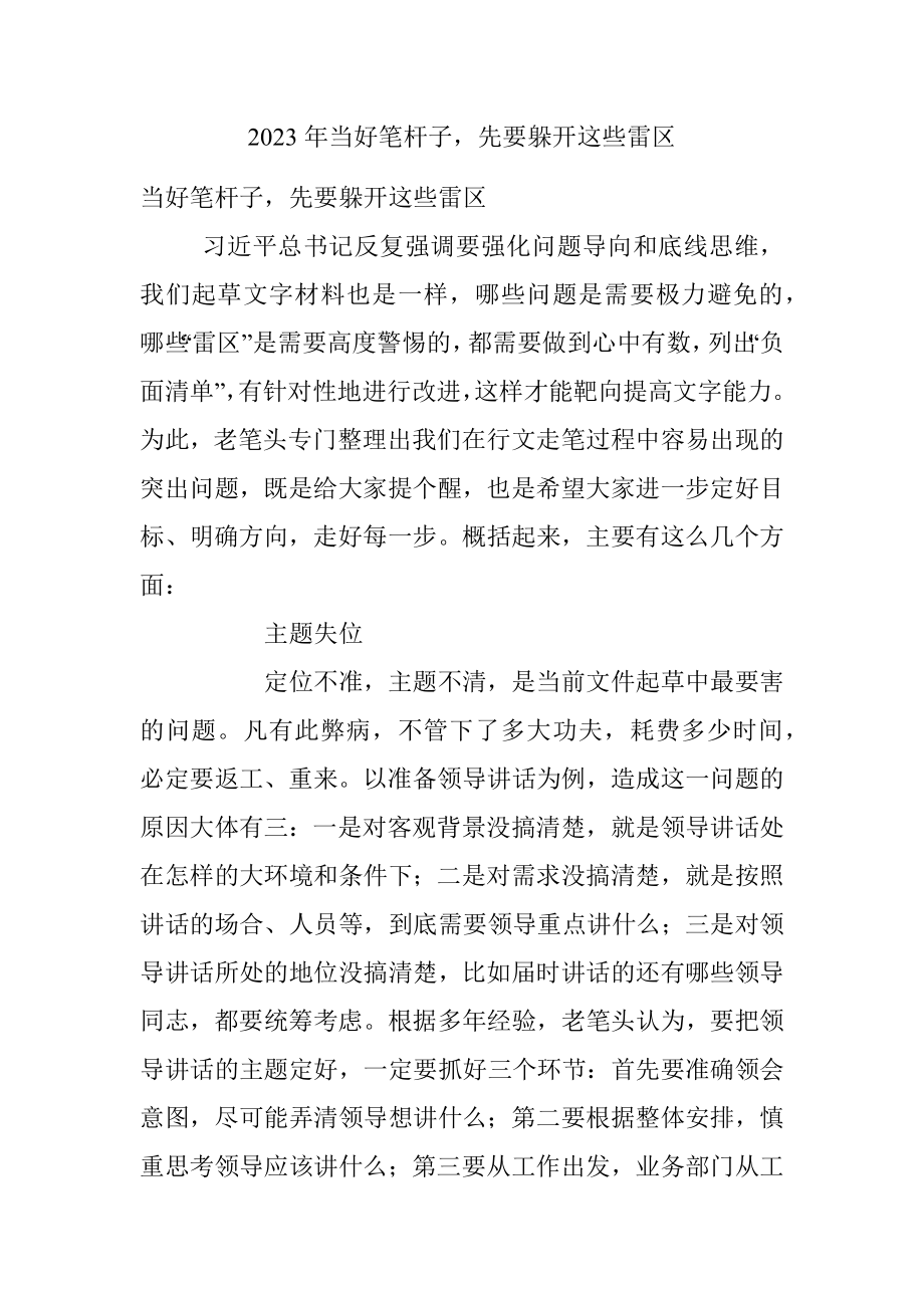 2023年当好笔杆子先要躲开这些雷区.docx_第1页