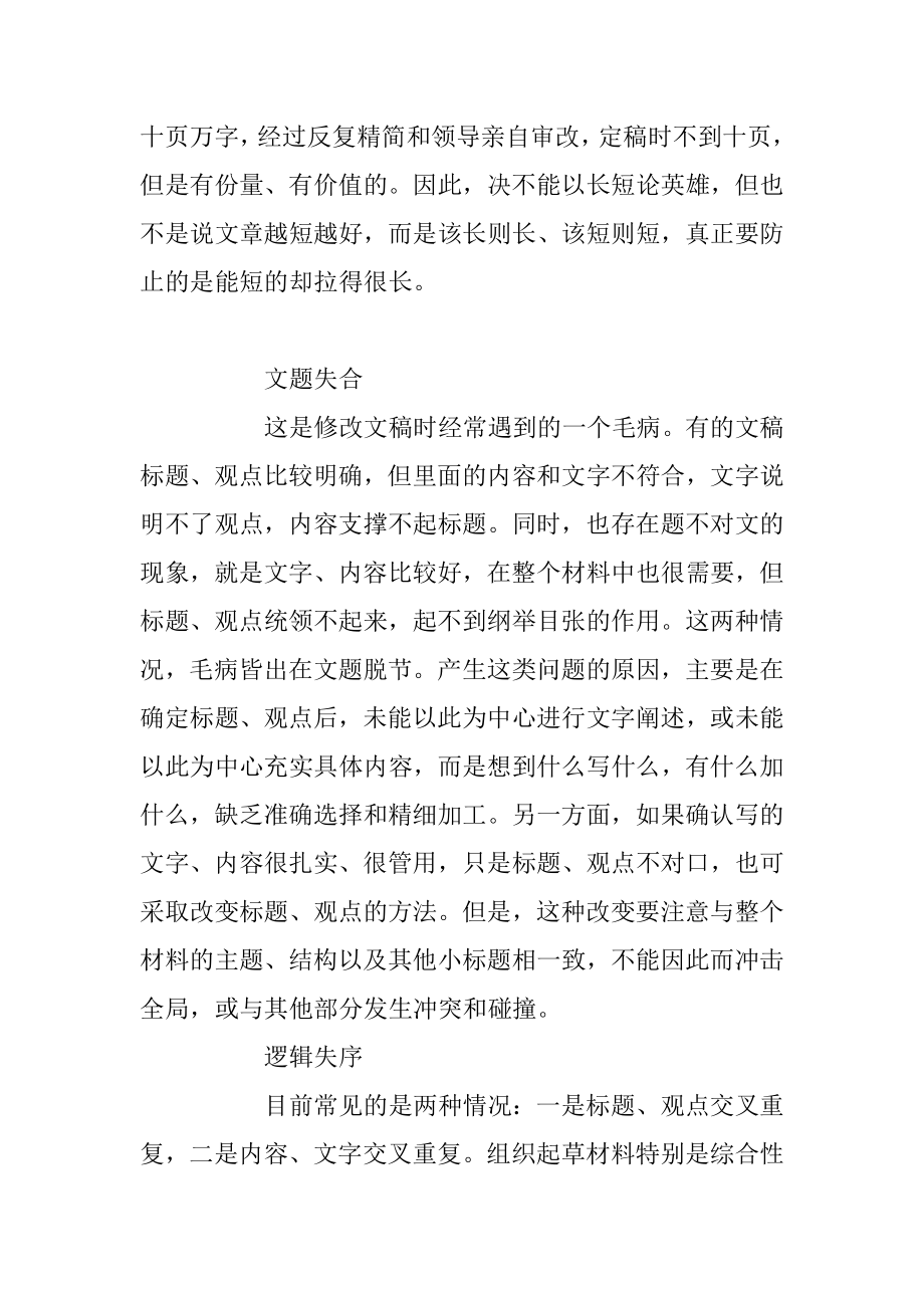 2023年当好笔杆子先要躲开这些雷区.docx_第3页