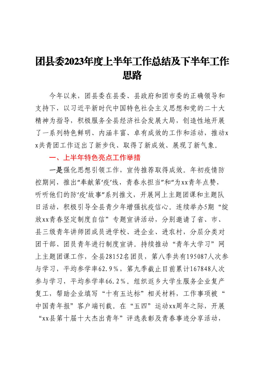 团委半年工作总结.docx_第1页