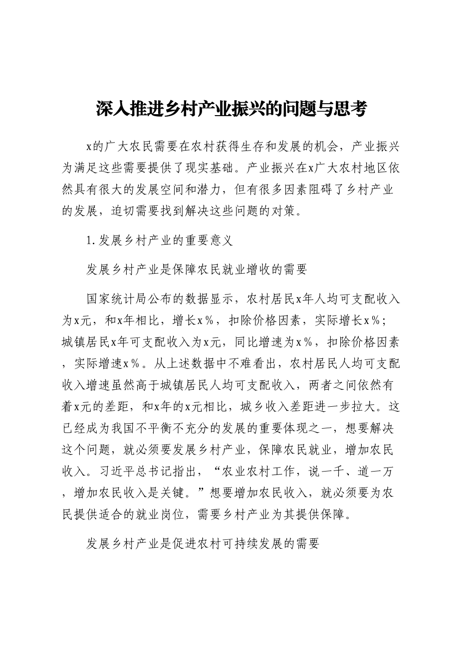 2023年深入推进乡村产业振兴的问题与思考 (2) .docx_第1页