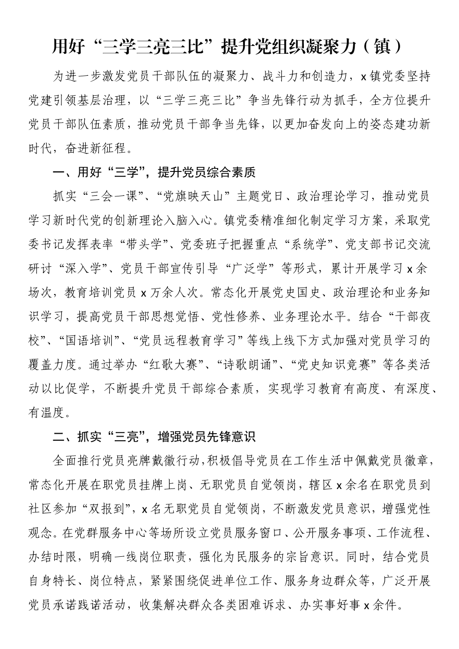 2023年用好“三学三亮三比”提升党组织凝聚力（镇） .docx_第1页