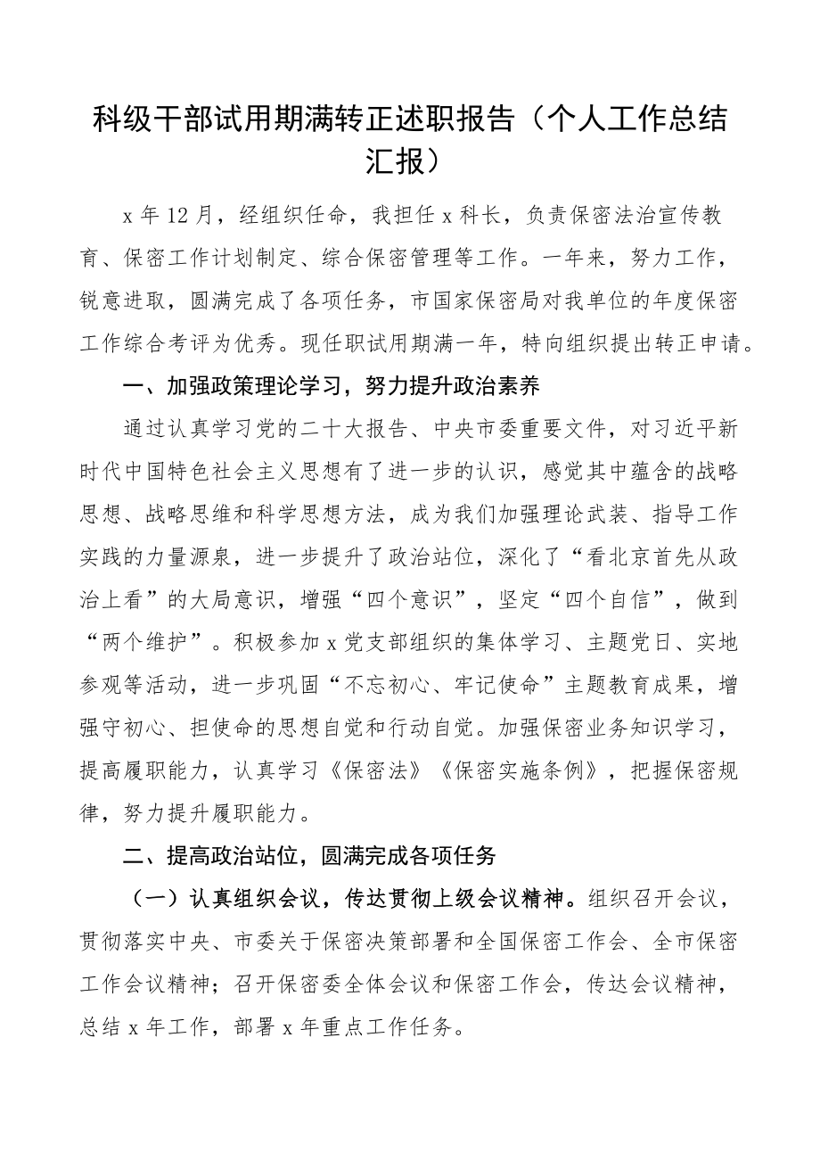 2023年科级干部试用期满转正述职报告个人工作总结汇报 .docx_第1页