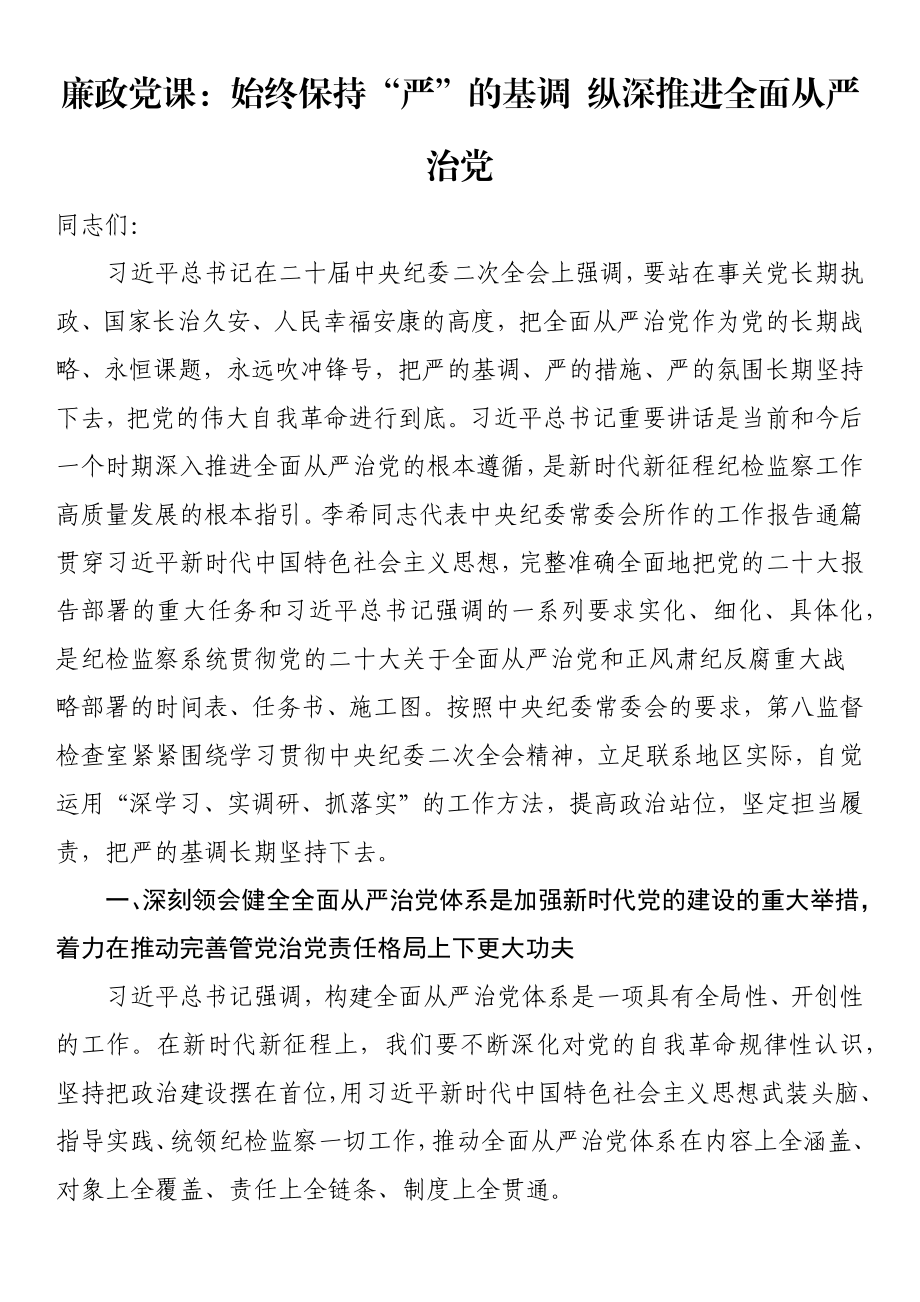 2023年廉政党课：始终保持“严”的基调 纵深推进全面从严治党 .docx_第1页