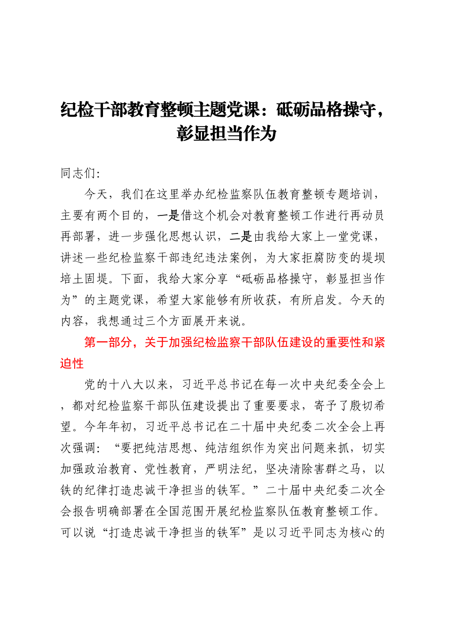 纪检干部教育整顿主题党课：砥砺品格操守彰显担当作为.docx_第1页