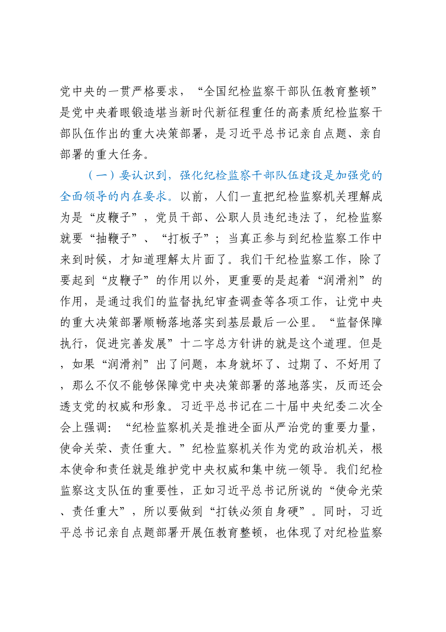 纪检干部教育整顿主题党课：砥砺品格操守彰显担当作为.docx_第2页