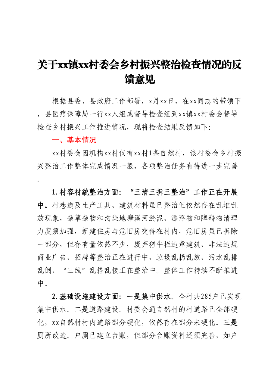 关于XX镇XX村委会乡村振兴整治检查情况的反馈意见.docx_第1页