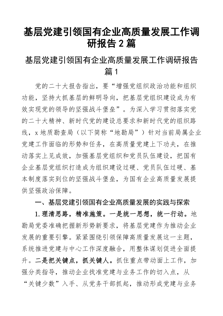 2023年基层党建引领国有企业高质量发展工作调研报告2篇 .docx_第1页