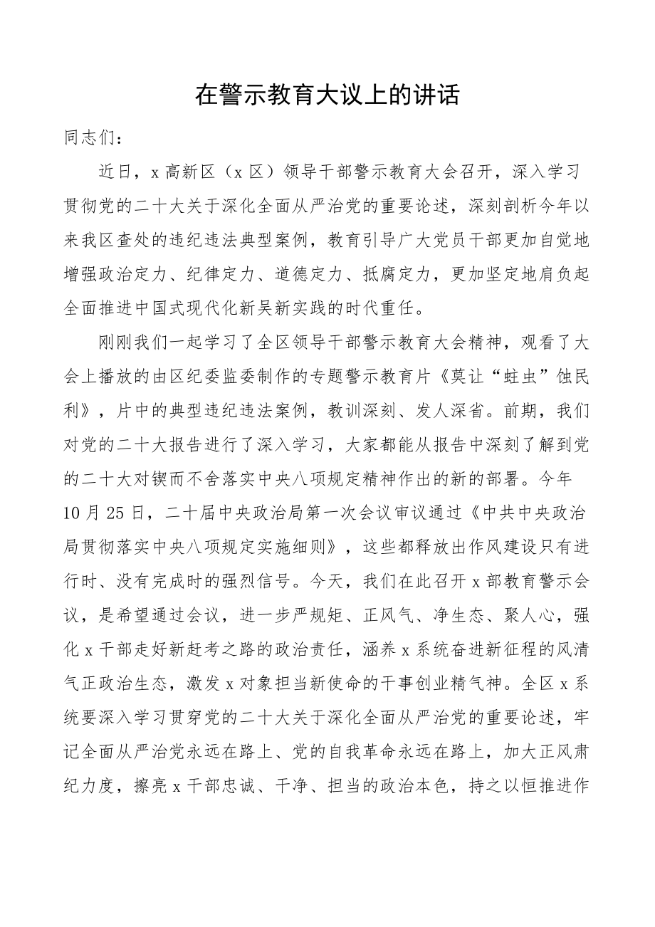 在警示教育大会上的讲话.docx_第1页