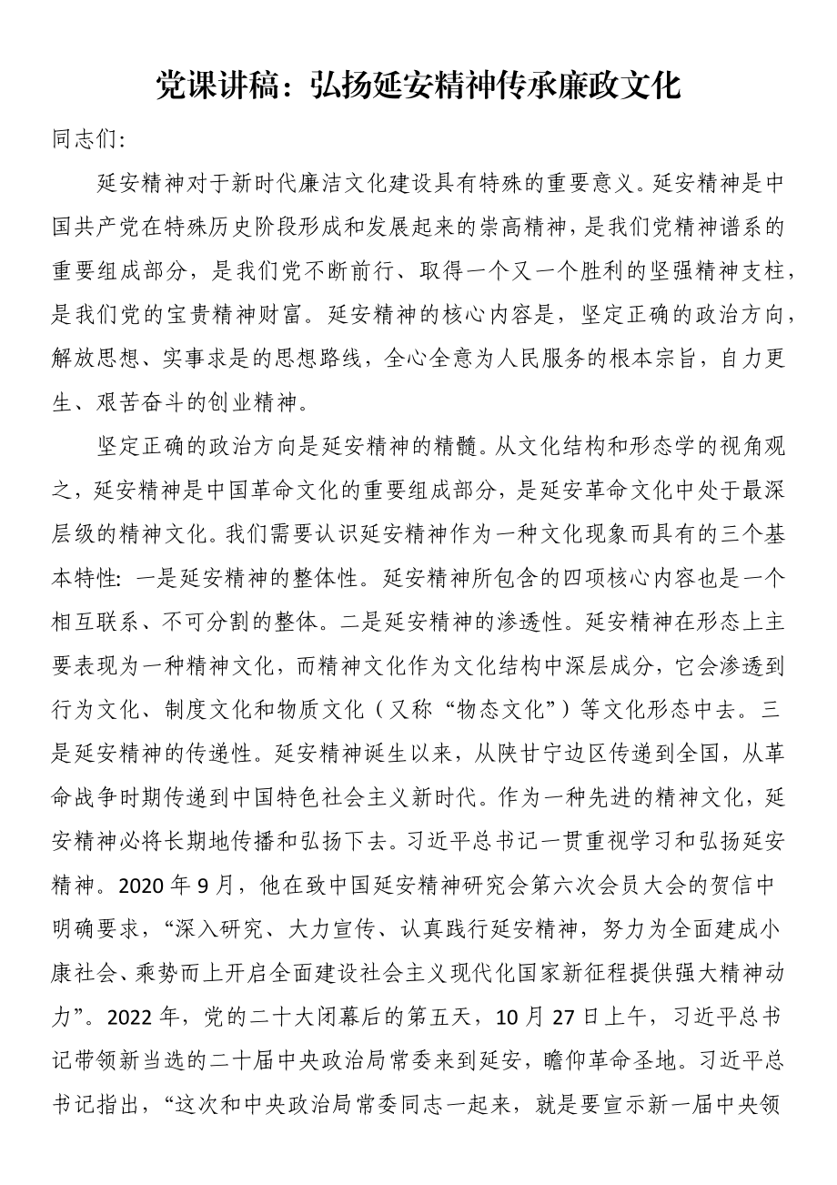 党课讲稿：弘扬延安精神传承廉政文化.docx_第1页