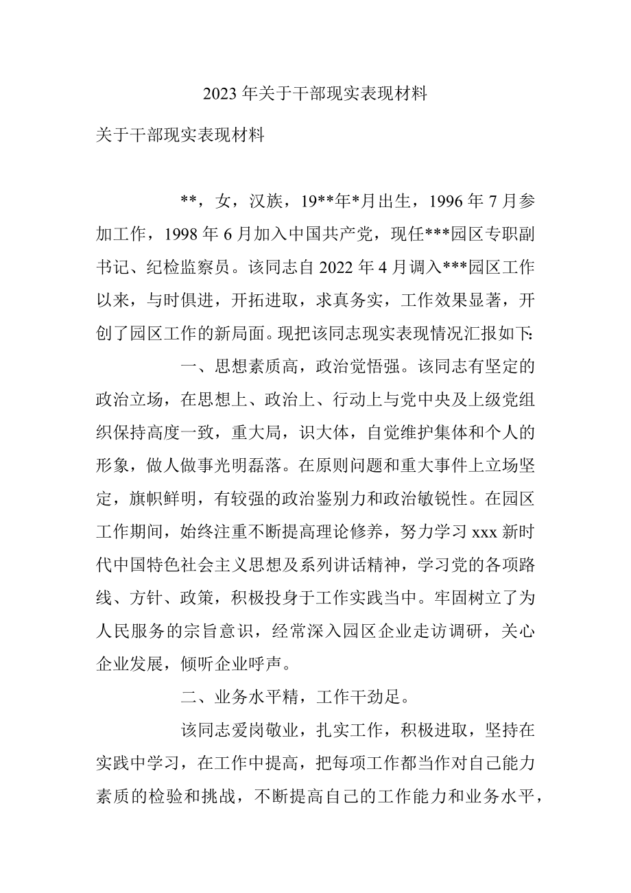 2023年关于干部现实表现材料.docx_第1页