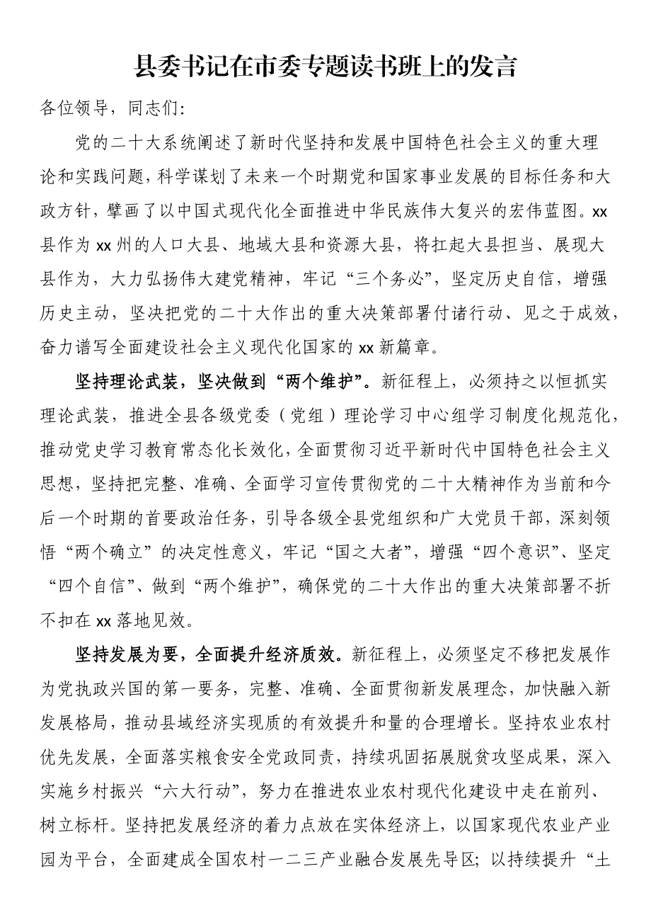 2023年县委书记在市委专题读书班上的发言 .docx_第1页