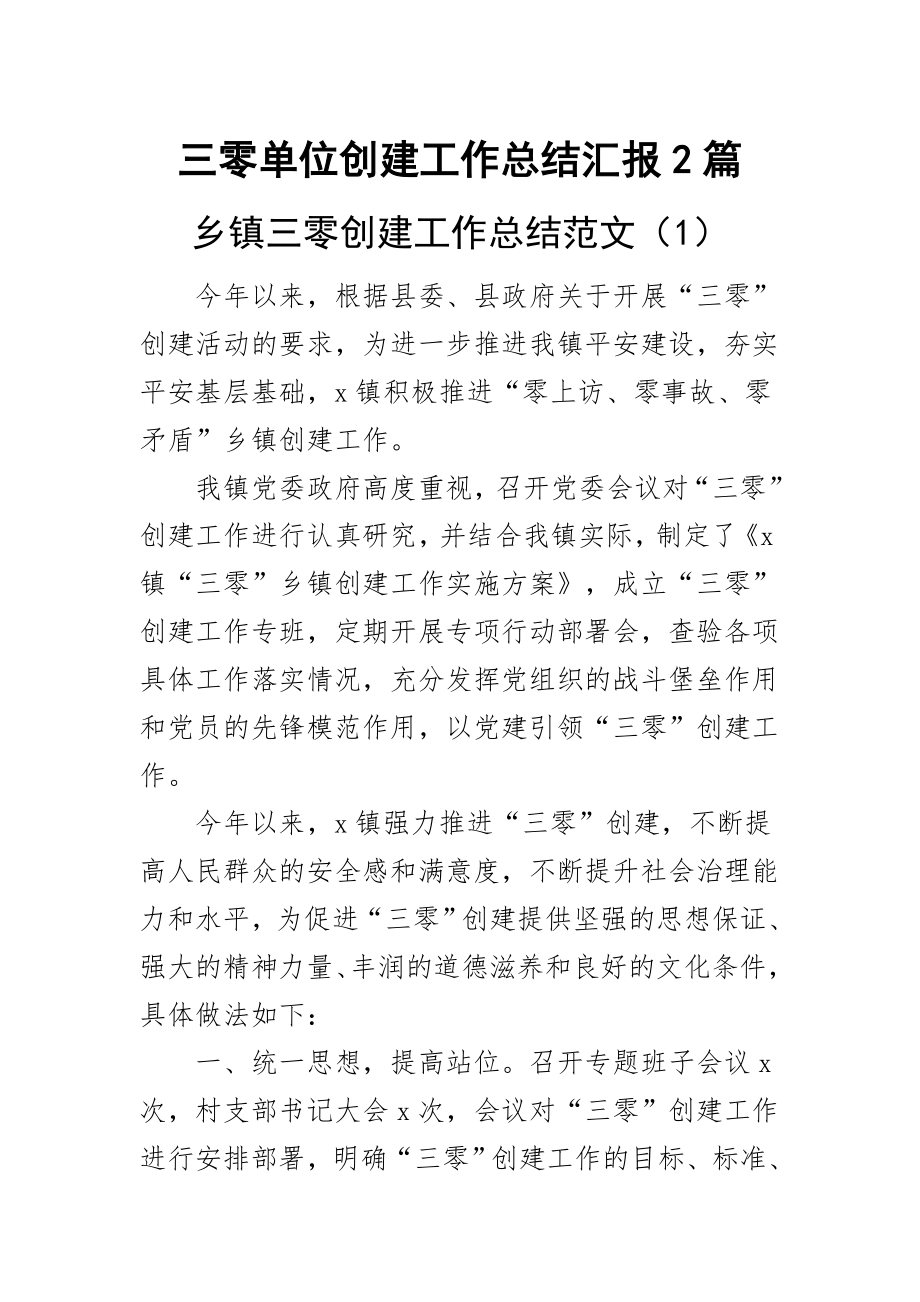 三零单位创建工作总结汇报2篇.docx_第1页