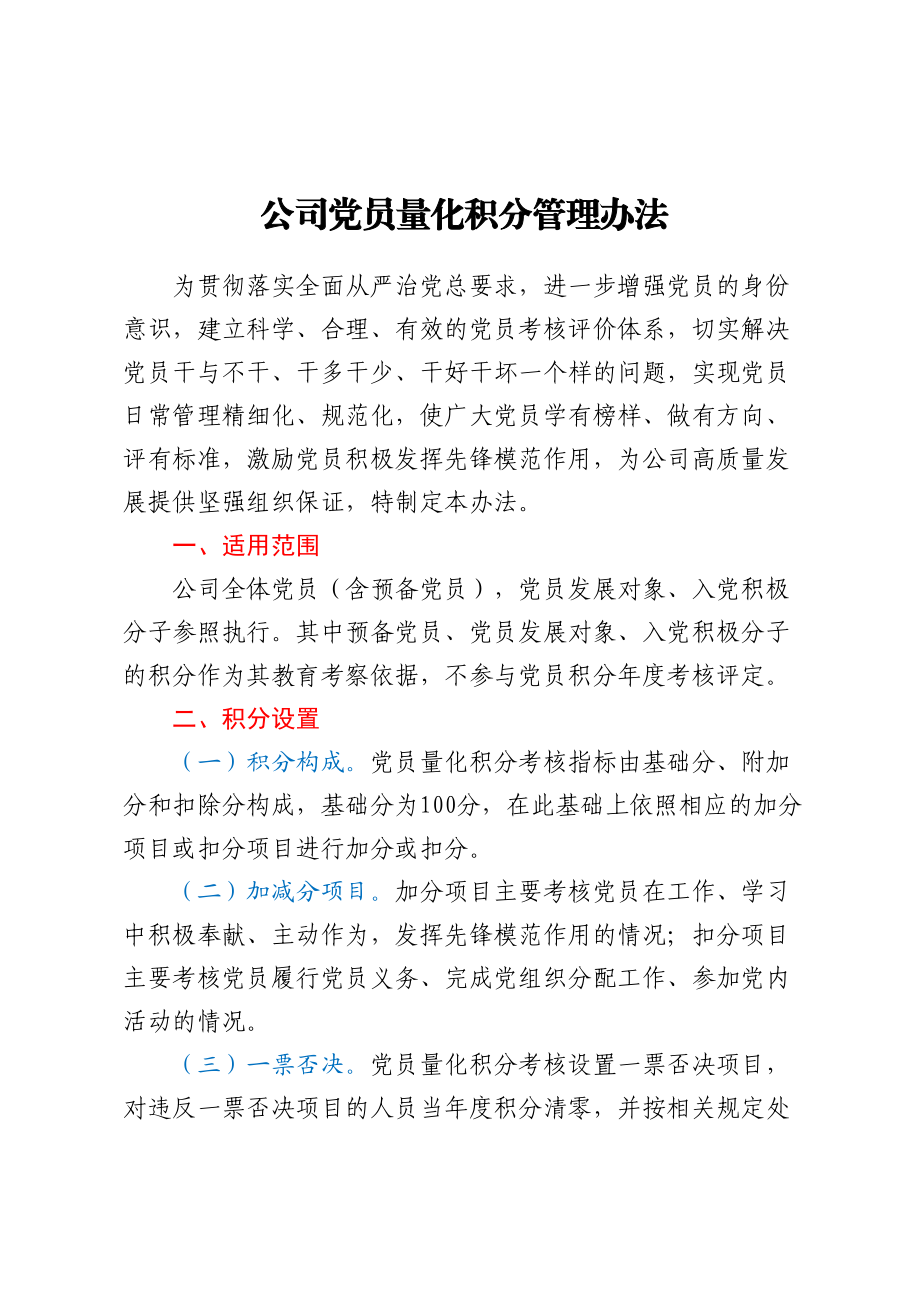 公司党员量化积分管理办法.docx_第1页