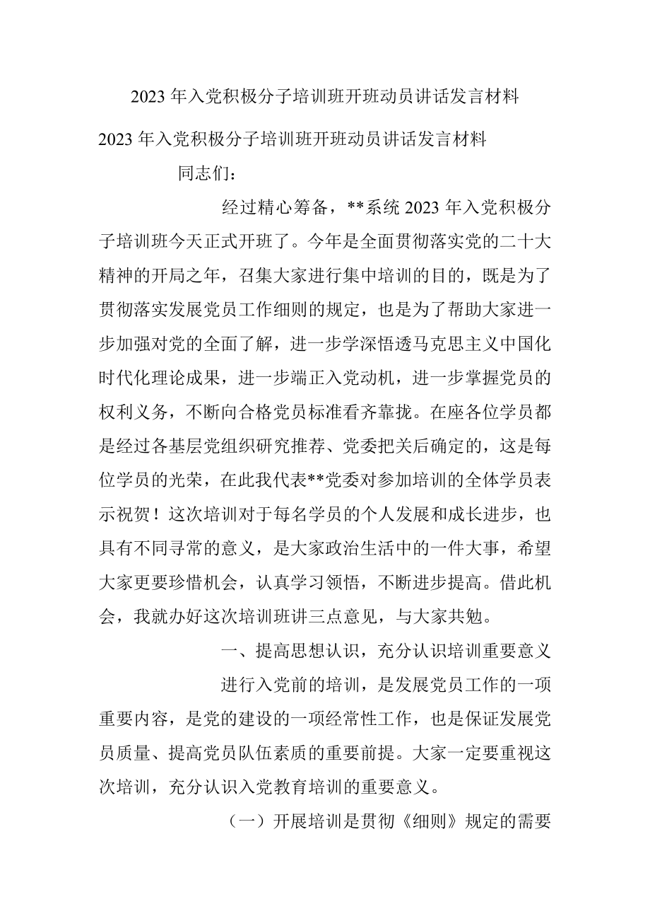 2023年入党积极分子培训班开班动员讲话发言材料.docx_第1页