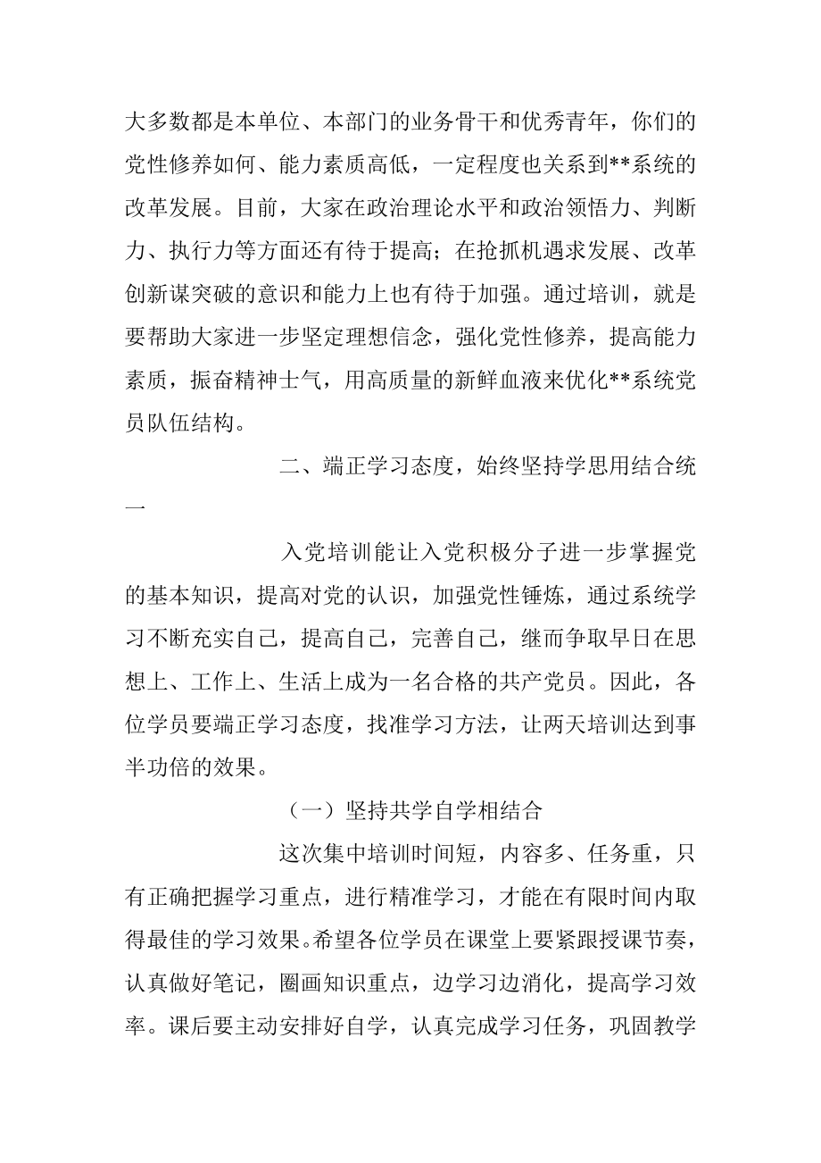 2023年入党积极分子培训班开班动员讲话发言材料.docx_第3页