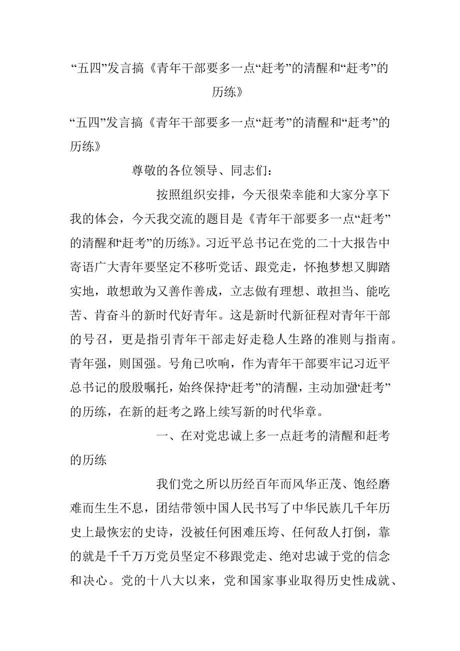 “五四”发言搞《青年干部要多一点“赶考”的清醒和“赶考”的历练》　　.docx_第1页