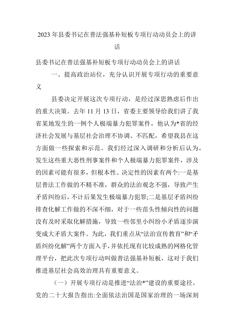 2023年县委书记在普法强基补短板专项行动动员会上的讲话.docx_第1页