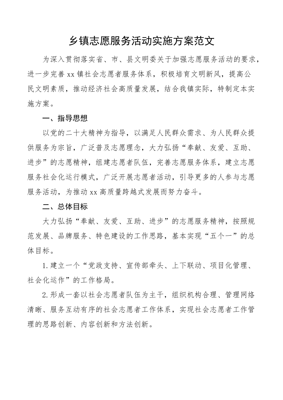 2023年乡镇志愿服务活动实施方案 .docx_第1页