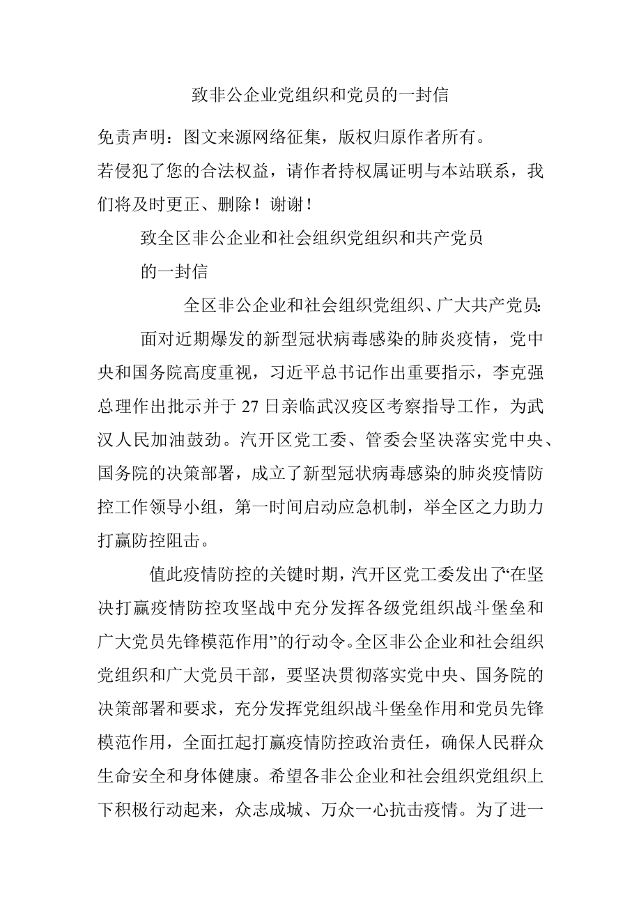 致非公企业党组织和党员的一封信.docx_第1页