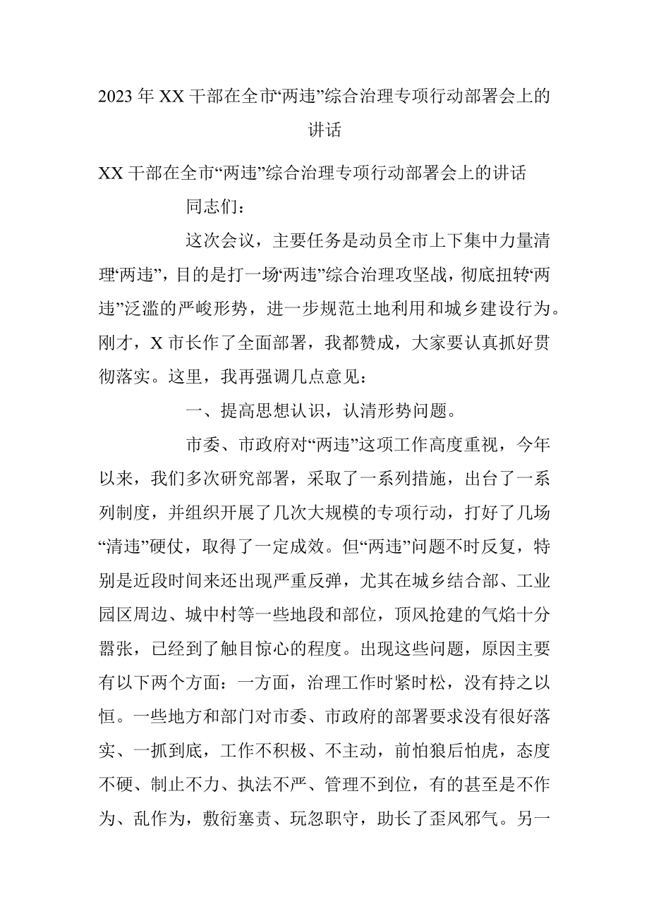 2023年XX干部在全市“两违”综合治理专项行动部署会上的讲话.docx_第1页