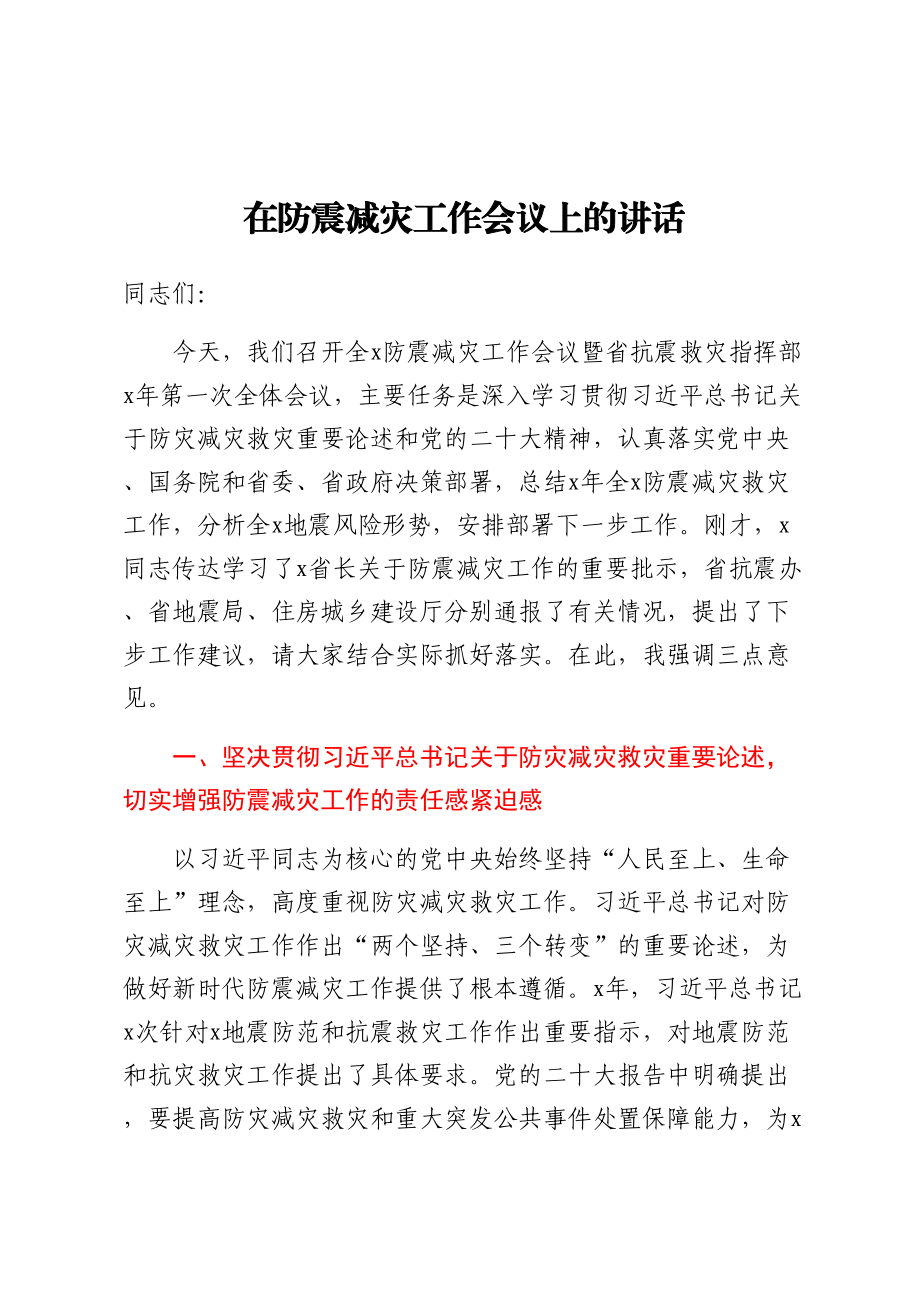 在防震减灾工作会议上的讲话.docx_第1页