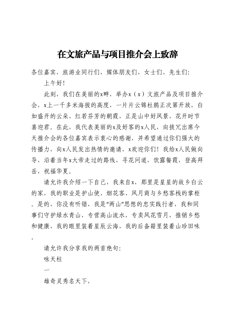 2023年在文旅产品与项目推介会上致辞 .docx_第1页