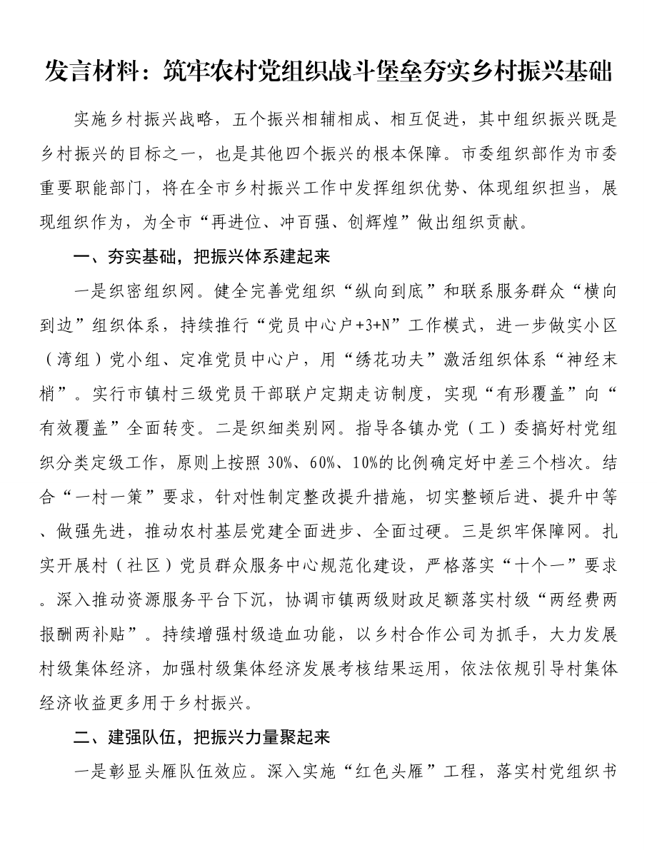 发言材料：筑牢农村党组织战斗堡垒夯实乡村振兴基础.docx_第1页