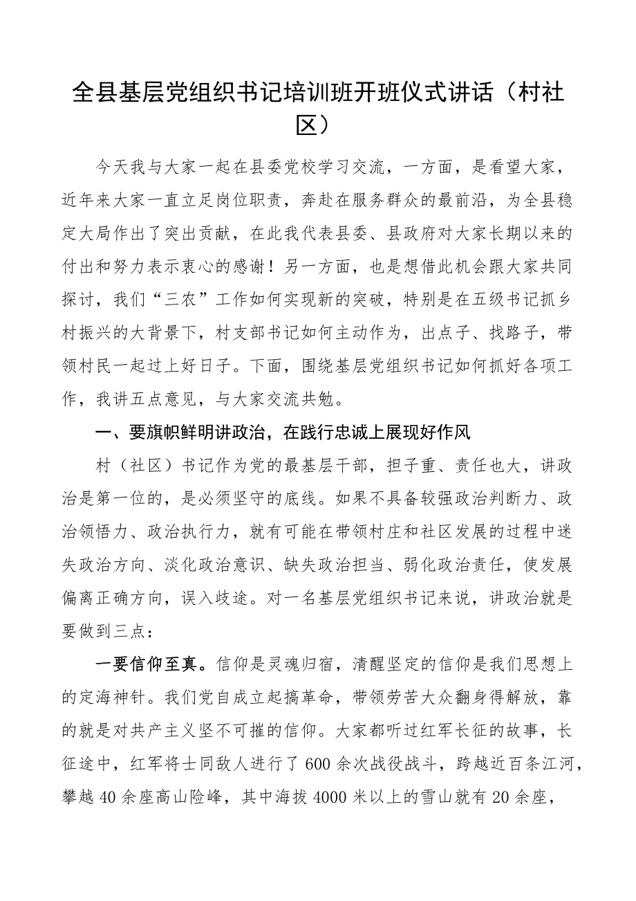 2023年全县基层党组织书记培训班开班仪式讲话村社区 .docx_第1页