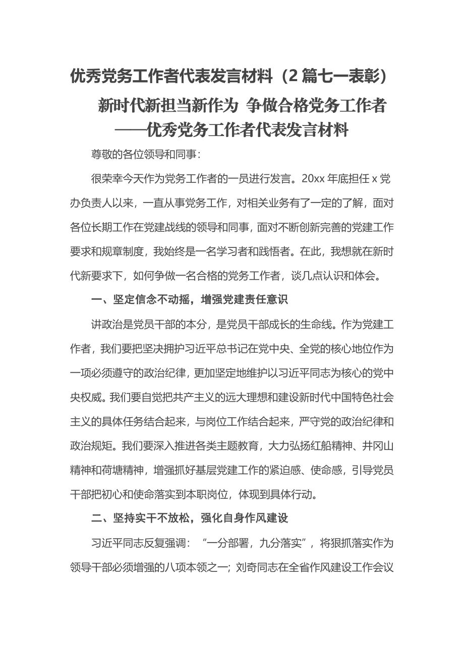 2023年优秀党务工作者代表发言材料（2篇七一表彰） .docx_第1页