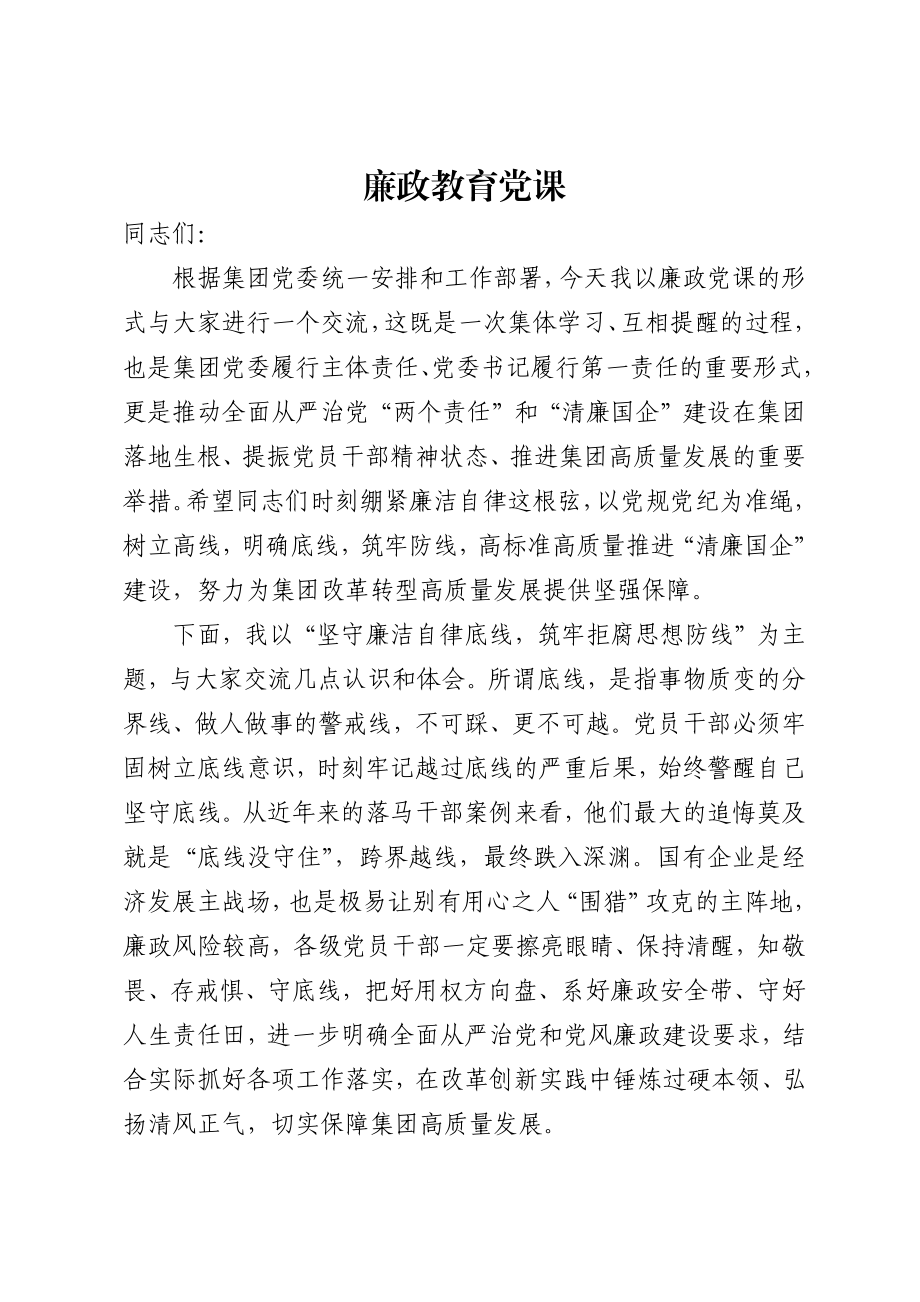 廉政教育党课.docx_第1页