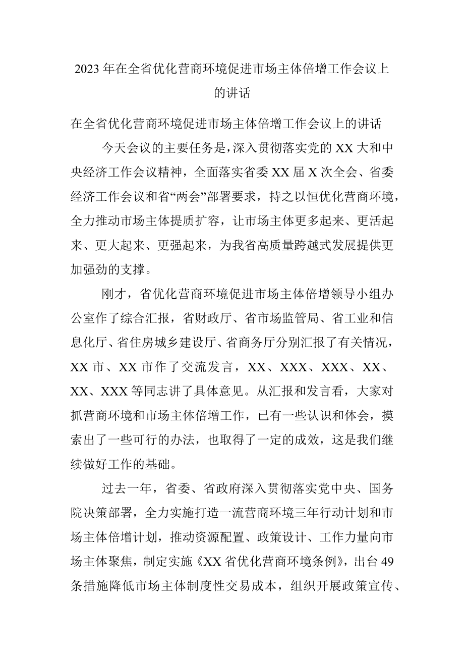 2023年在全省优化营商环境促进市场主体倍增工作会议上的讲话.docx_第1页