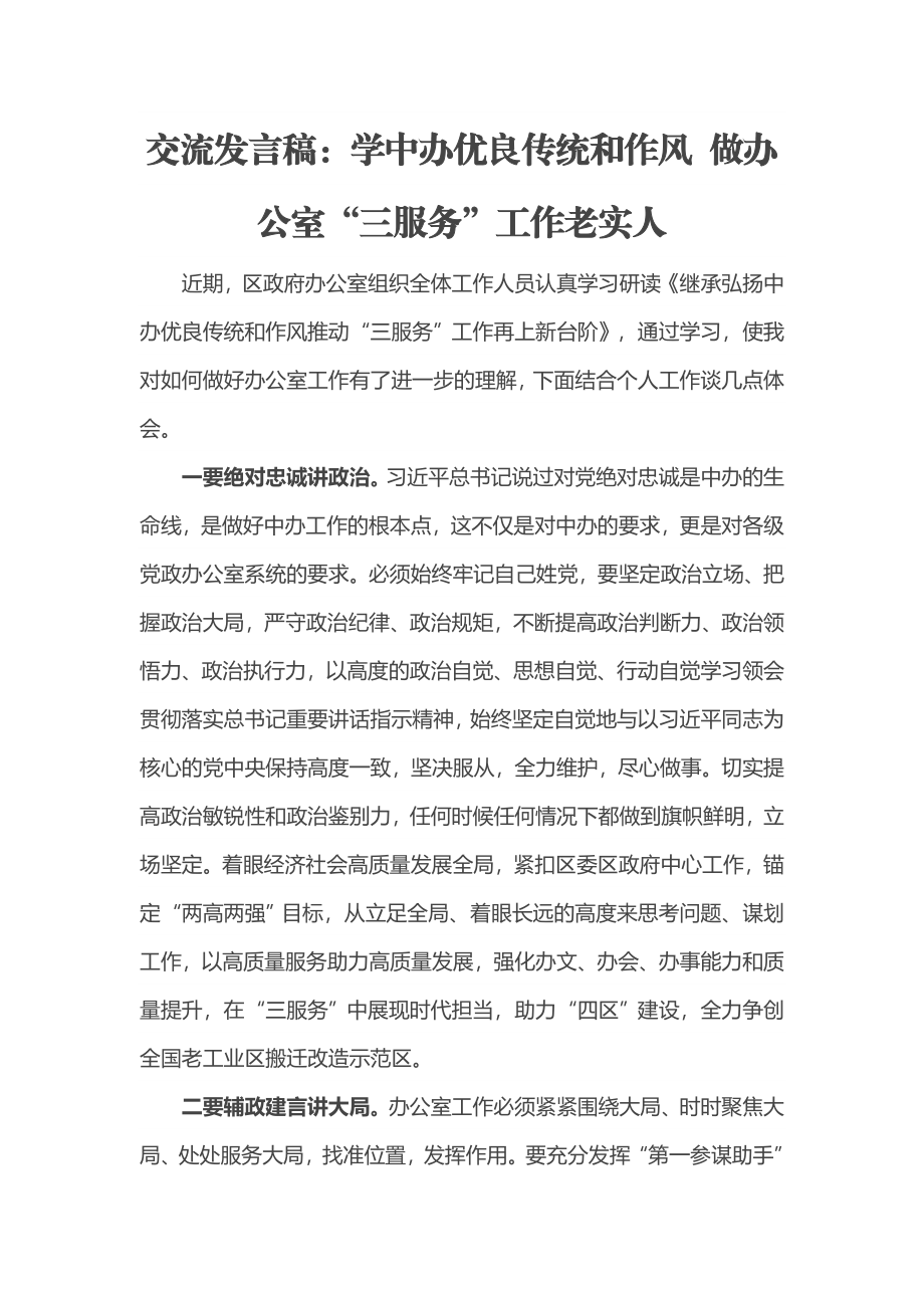 交流发言稿：学中办优良传统和作风 做办公室“三服务”工作老实人.docx_第1页