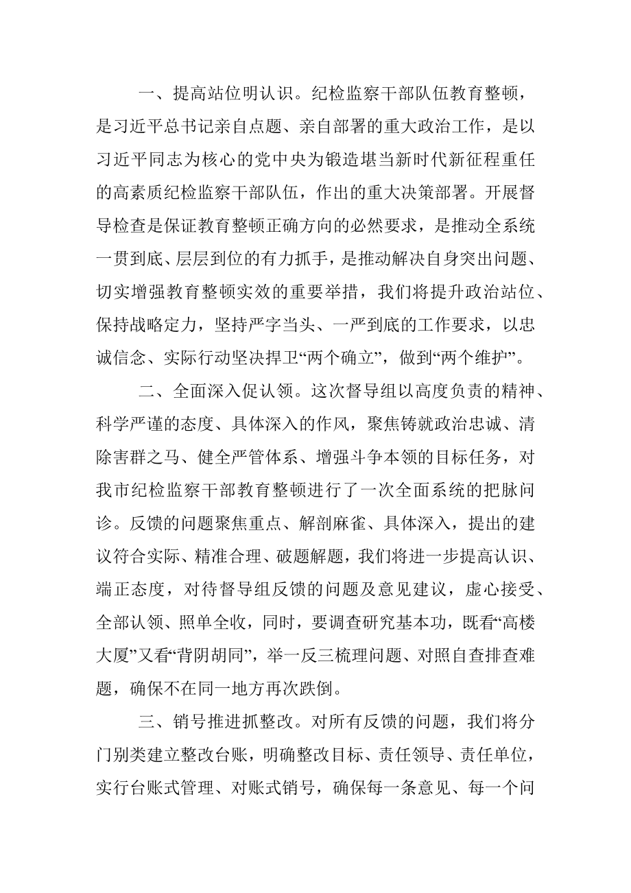 2023年在省纪检监察干部教育整顿督导组反馈会上的表态发言.docx_第2页