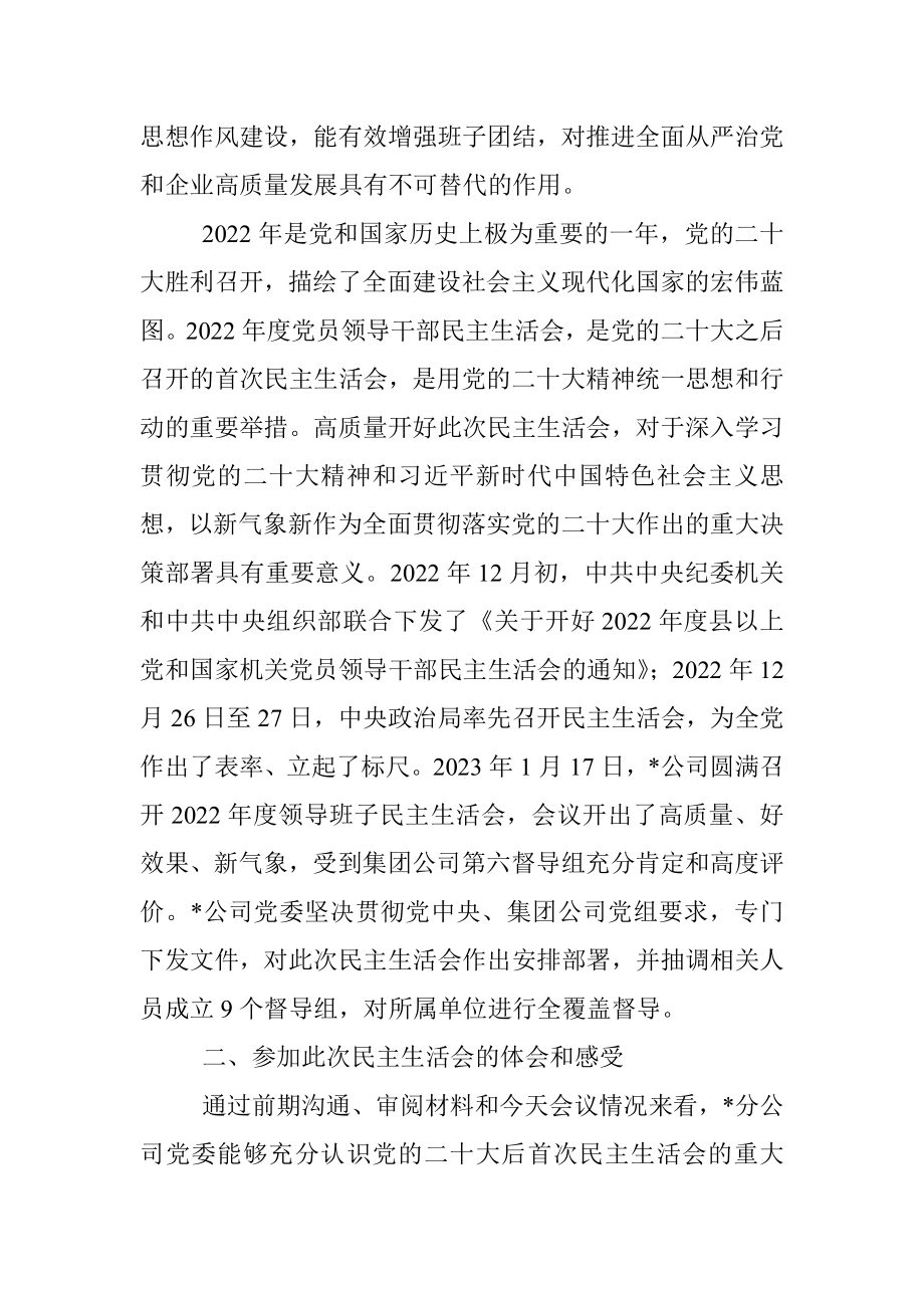 在分公司2022年度领导班子民主生活会上的点评讲话.docx_第2页