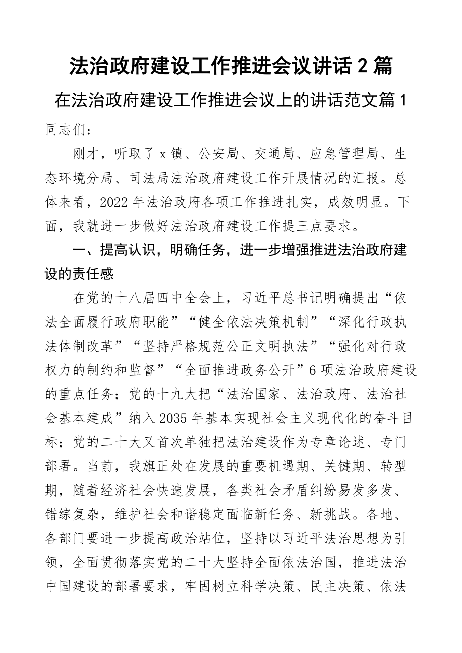 2023年法治政府建设工作推进会议讲话2篇 .docx_第1页