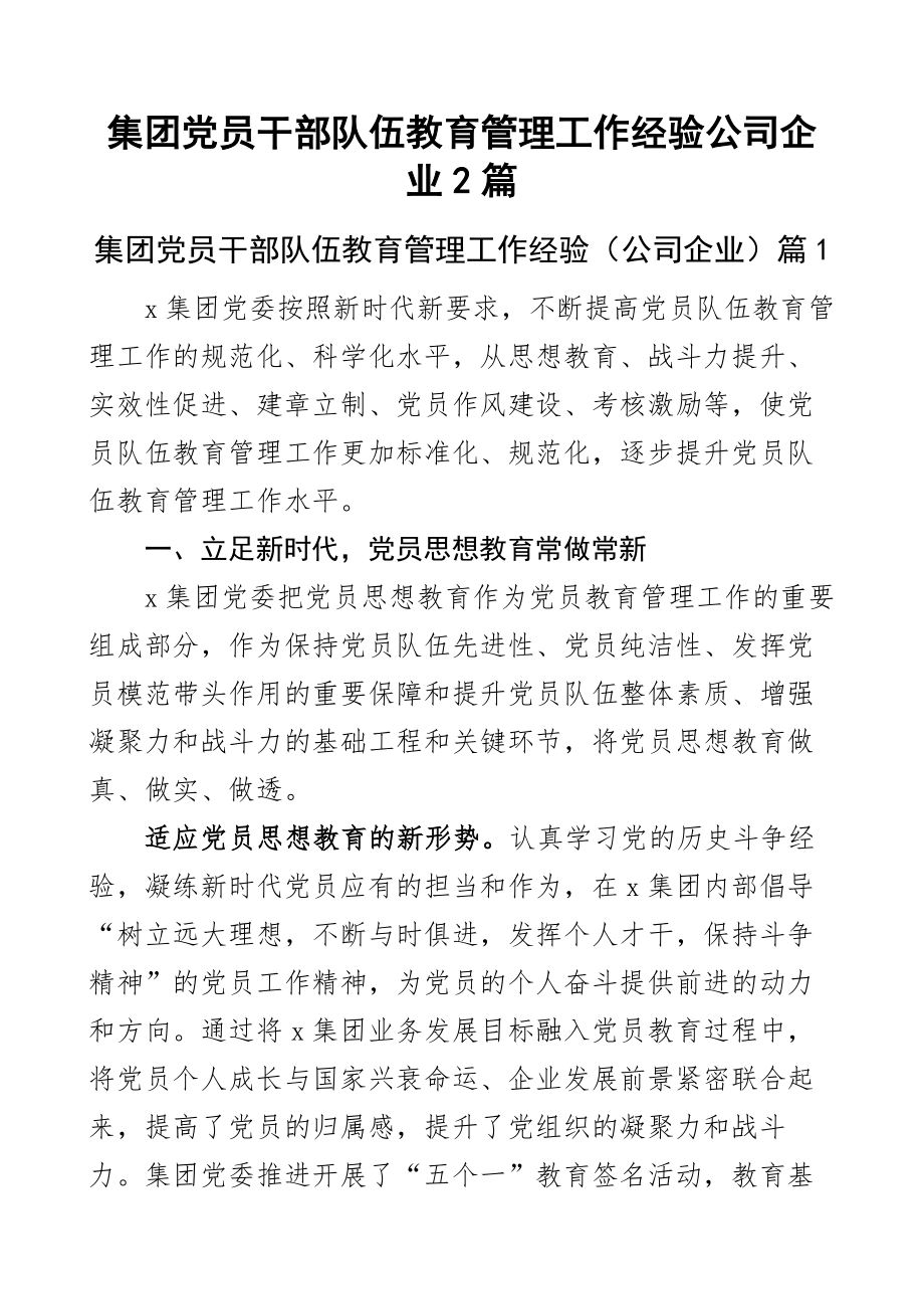 集团党员干部队伍教育管理工作经验公司企业2篇.docx_第1页