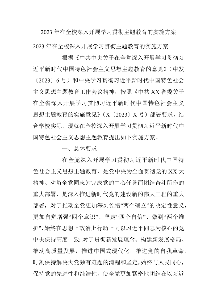 2023年在全校深入开展学习贯彻主题教育的实施方案.docx_第1页